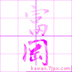 富岡