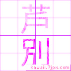 芦別