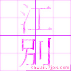 江別