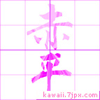 赤平
