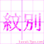 紋別