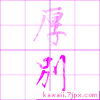 厚別