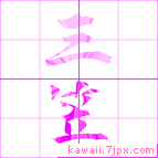 三笠