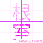 根室