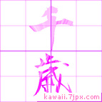 千歳