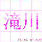 滝川