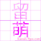 留萌