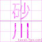 砂川