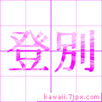 登別