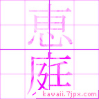 恵庭