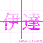 伊達