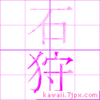 石狩