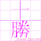 十勝