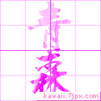 青森