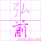 弘前