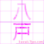 八戸