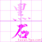 黒石