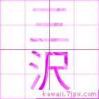 三沢