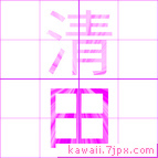 清田