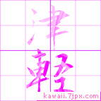 津軽