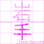 岩手