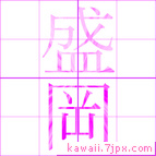 盛岡