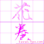 花巻