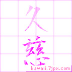 久慈