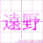 遠野