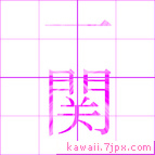 一関