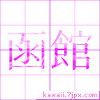 函館