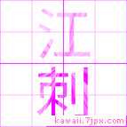 江刺