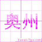 奥州