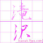 滝沢
