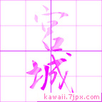 宮城