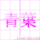 青葉