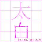 太白
