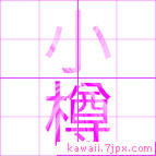 小樽