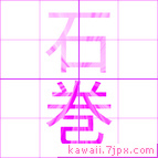 石巻