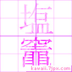 塩竈