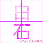 白石