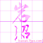 岩沼