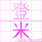 登米