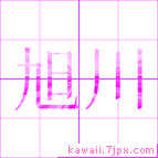 旭川