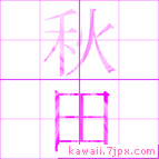 秋田