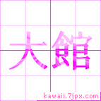 大館