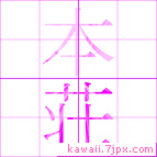 本荘