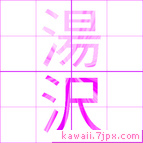 湯沢