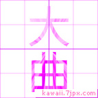 大曲
