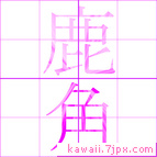 鹿角
